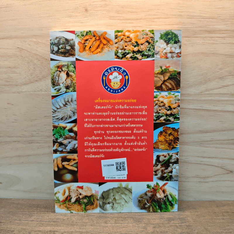 สุดยอดร้านอาหารอร่อยจัง ย่านเยาวราช เล่ม 2 - มิสเตอร์จัง รูปที่ 5