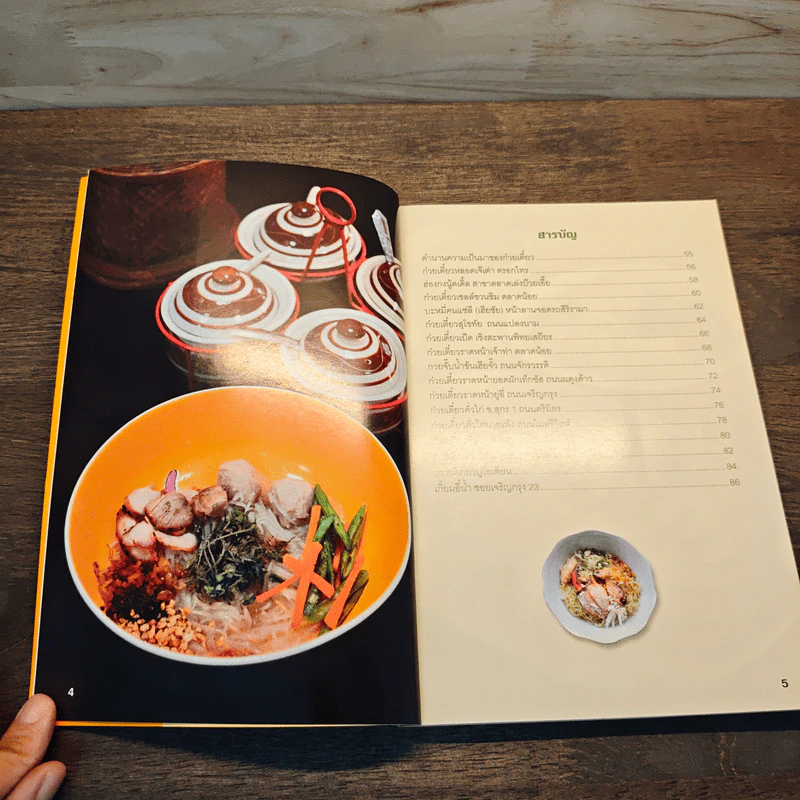 สุดยอดร้านอาหารอร่อยจัง ย่านเยาวราช เล่ม 2 - มิสเตอร์จัง รูปที่ 7