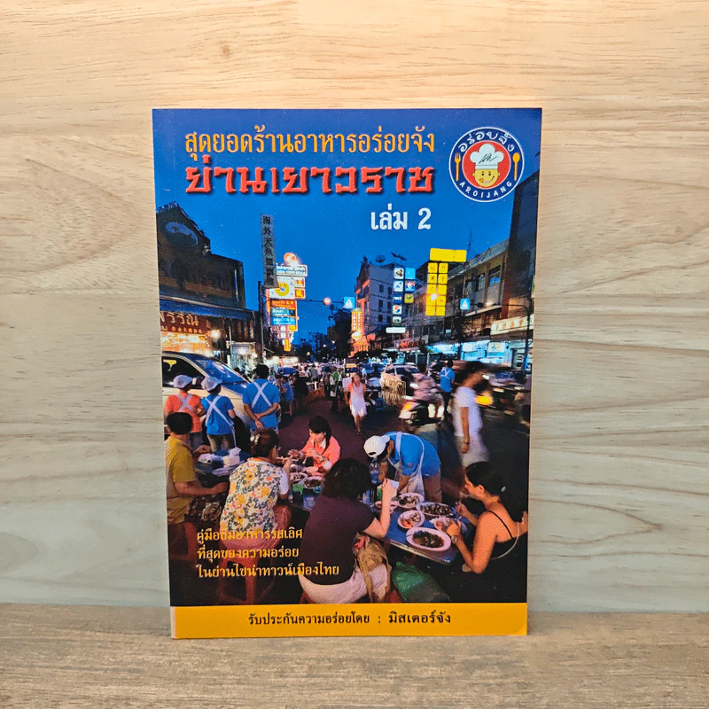 สุดยอดร้านอาหารอร่อยจัง ย่านเยาวราช เล่ม 2 - มิสเตอร์จัง รูปที่ 1