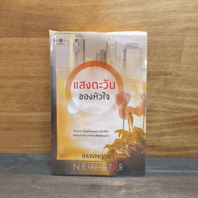 แสงตะวันของหัวใจ - เพลงพฤกษา รูปที่ 1