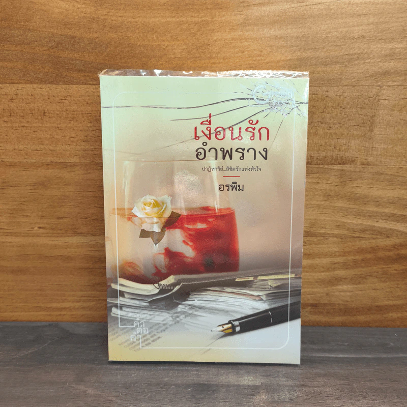 เงื่อนรักอำพราง - อรพิม รูปที่ 1