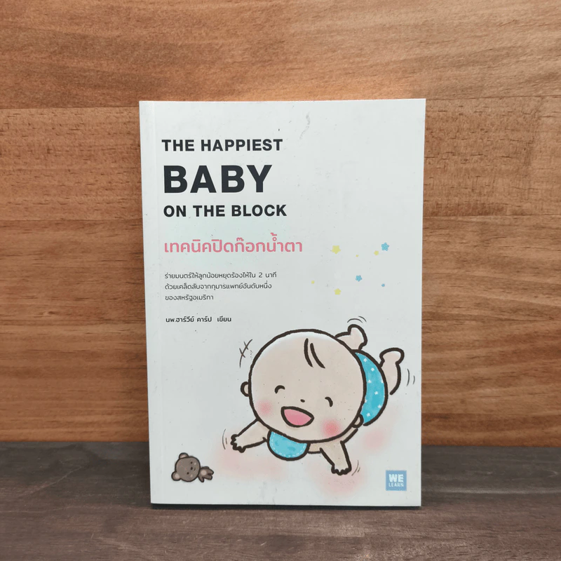 The Happiest Baby on the Block เทคนิคปิดก๊อกน้ำตา - นพ.ฮาร์วีย์ คาร์ป รูปที่ 1