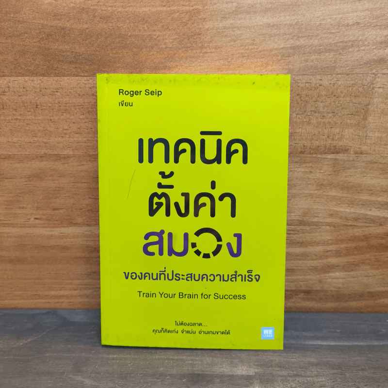 เทคนิคตั้งค่าสมองของคนที่ประสบความสำเร็จ - Roger Seip รูปที่ 1