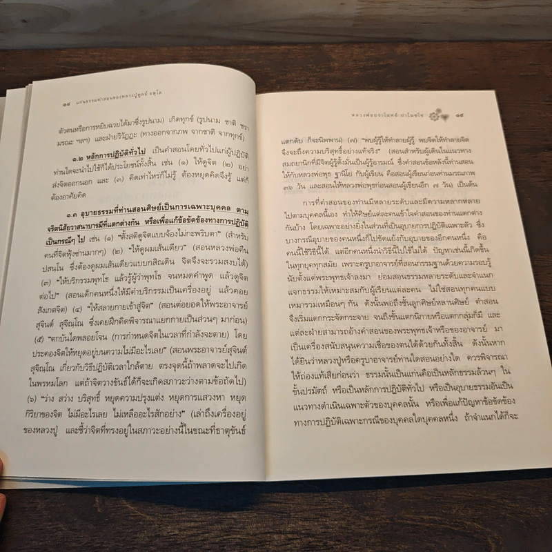 แก่นธรรมคำสอน ของ หลวงปู่ดูลย์ อตุโล - หลวงพ่อปราโมทย์ ปาโมชโช รูปที่ 10