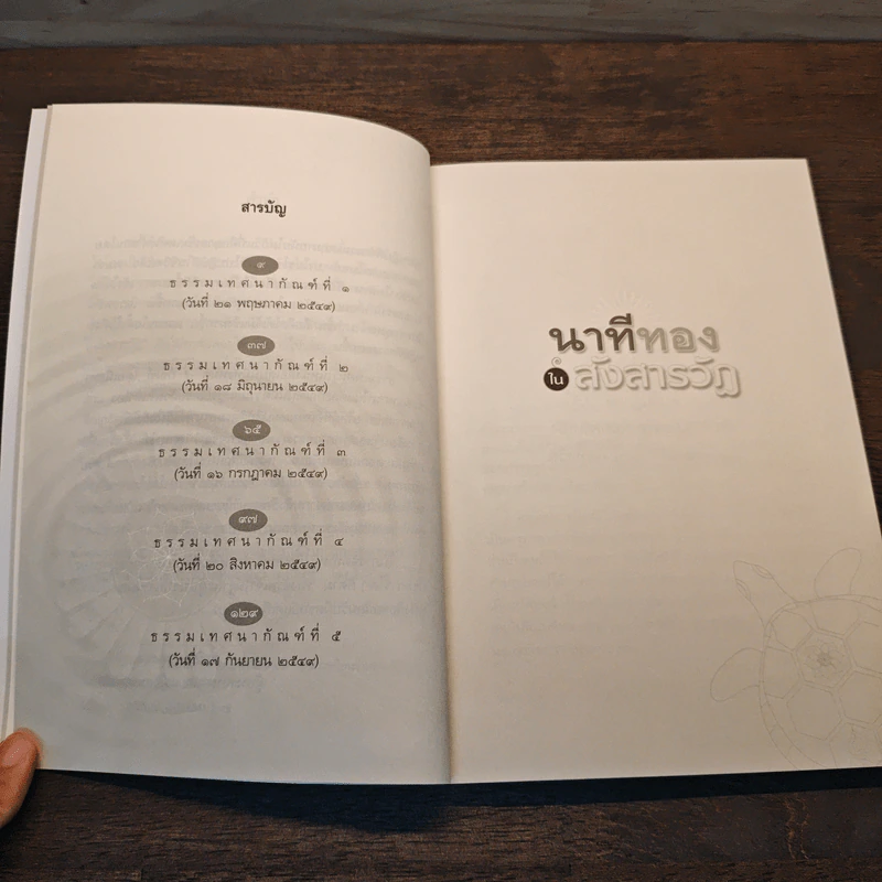 นาทีทองในสังสารวัฏ เล่ม 1 - หลวงพ่อปราโมทย์ ปาโมชโช รูปที่ 8