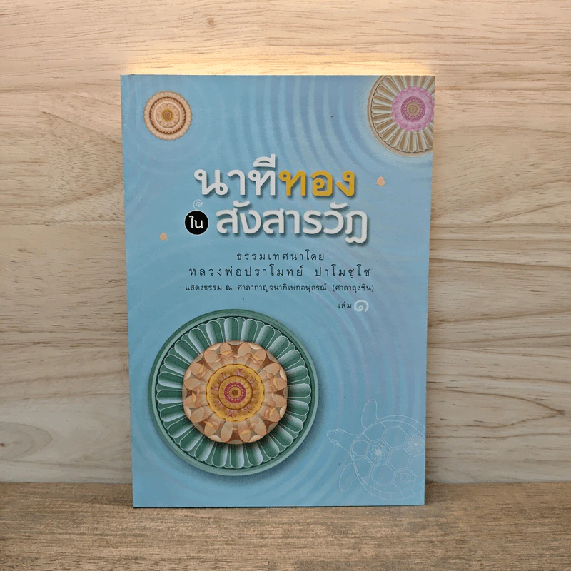 นาทีทองในสังสารวัฏ เล่ม 1 - หลวงพ่อปราโมทย์ ปาโมชโช รูปที่ 1