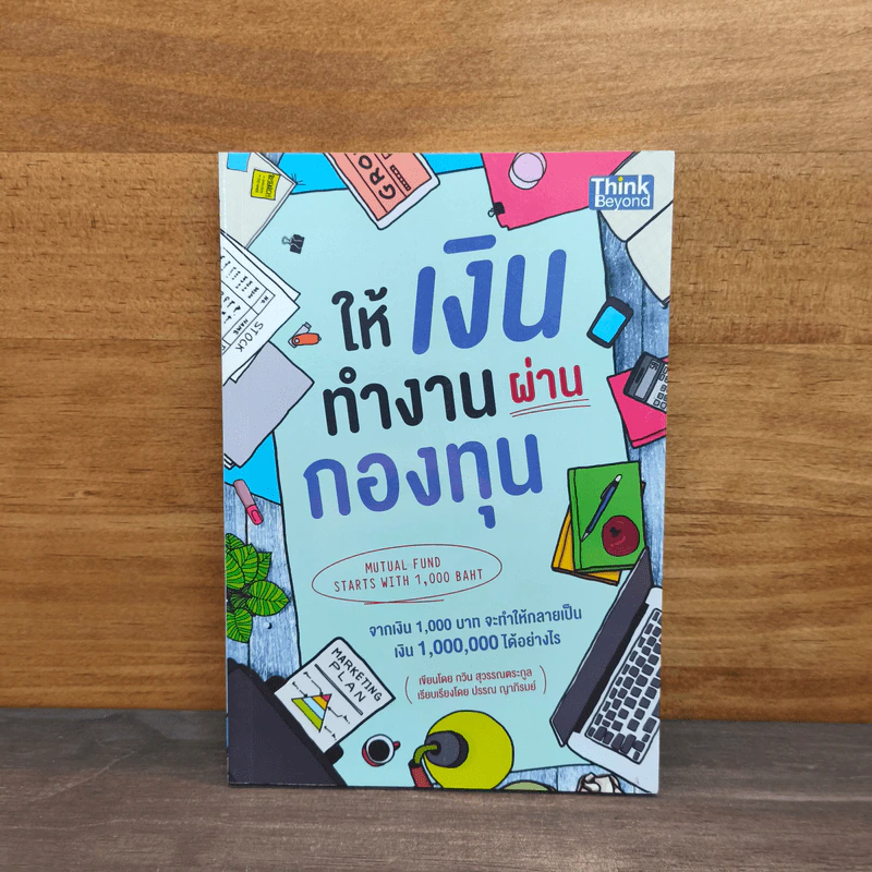 ให้เงินทำงานผ่านกองทุน - กวิน สุวรรณตระกูล รูปที่ 1