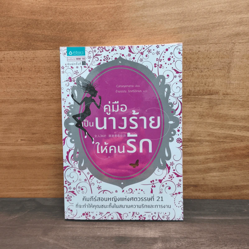 คู่มือเป็นนางร้ายให้คนรัก - Catseyenana, เหยียนถิง เคอ รูปที่ 1