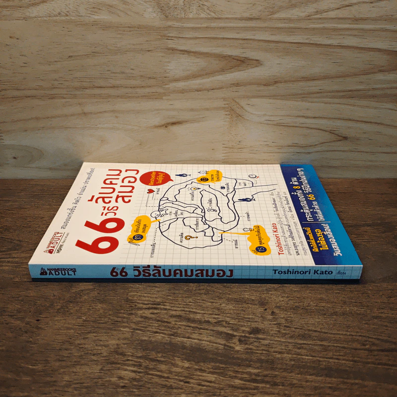 66 วิธีลับคมสมอง - Toshinori Kato (โทะชิโนะริ คะโตะ) รูปที่ 2