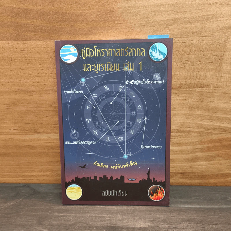 คู่มือโหราศาสตร์สากลและยูเรเนียน เล่ม 1 ฉบับนักเรียน - ภัณธิภร วงษ์จันทร์เพ็ญ รูปที่ 1