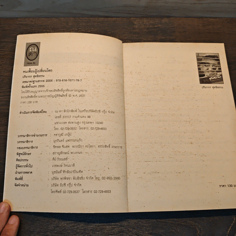 คนเพี้ยนผู้เปลี่ยนโลก - ปริยากร สุทธิธรรม รูปที่ 6