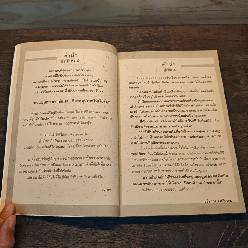 คนเพี้ยนผู้เปลี่ยนโลก - ปริยากร สุทธิธรรม รูปที่ 7