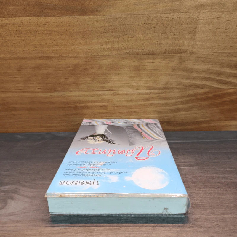 นิมิตนิทรา เล่ม 2 - บุษยมาส รูปที่ 4