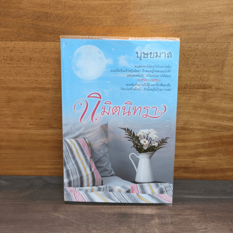 นิมิตนิทรา เล่ม 2 - บุษยมาส รูปที่ 1