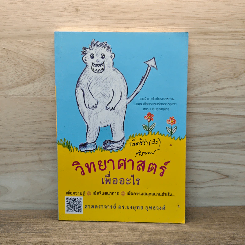วิทยาศาสตร์เพื่ออะไร - ศาสตราจารย์ ดร.ยงยุทธ ยุทธวงศ์ รูปที่ 1