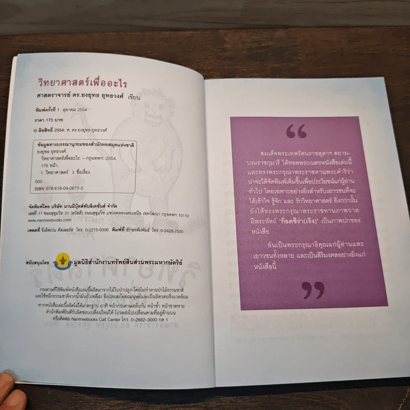 วิทยาศาสตร์เพื่ออะไร - ศาสตราจารย์ ดร.ยงยุทธ ยุทธวงศ์ รูปที่ 6