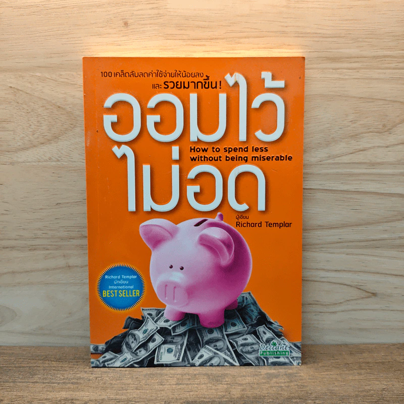 ออมไว้ไม่อด - Richard Templar (ริชาร์ด เทมพลาร์) รูปที่ 1