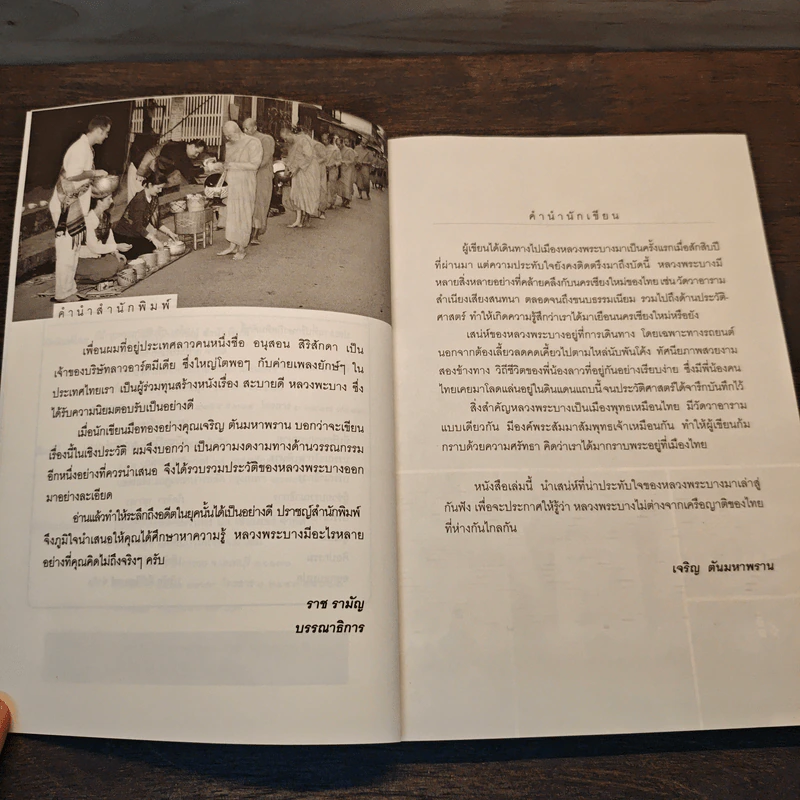 นครหลวงพระบาง - เจริญ ตันมหาพราน รูปที่ 7