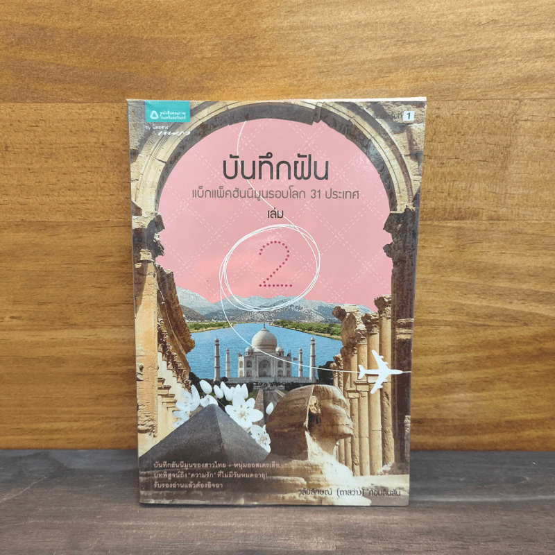 บันทึกฝัน แบ็กแพ็คฮันนีมูลรอบโลก 31 ประเทศ เล่ม 2 - วลัยลักษณ์ (ตาสว่าง) ทอมลินสัน รูปที่ 1