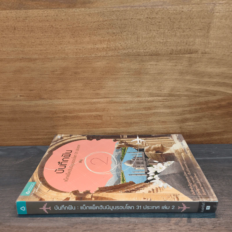 บันทึกฝัน แบ็กแพ็คฮันนีมูลรอบโลก 31 ประเทศ เล่ม 2 - วลัยลักษณ์ (ตาสว่าง) ทอมลินสัน รูปที่ 2
