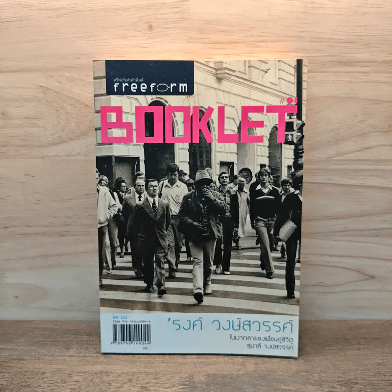 Booklet - รงค์ วงษ์สวรรค์ รูปที่ 1