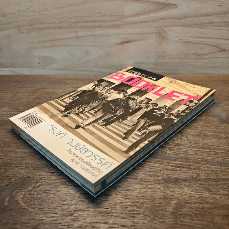 Booklet - รงค์ วงษ์สวรรค์ รูปที่ 3