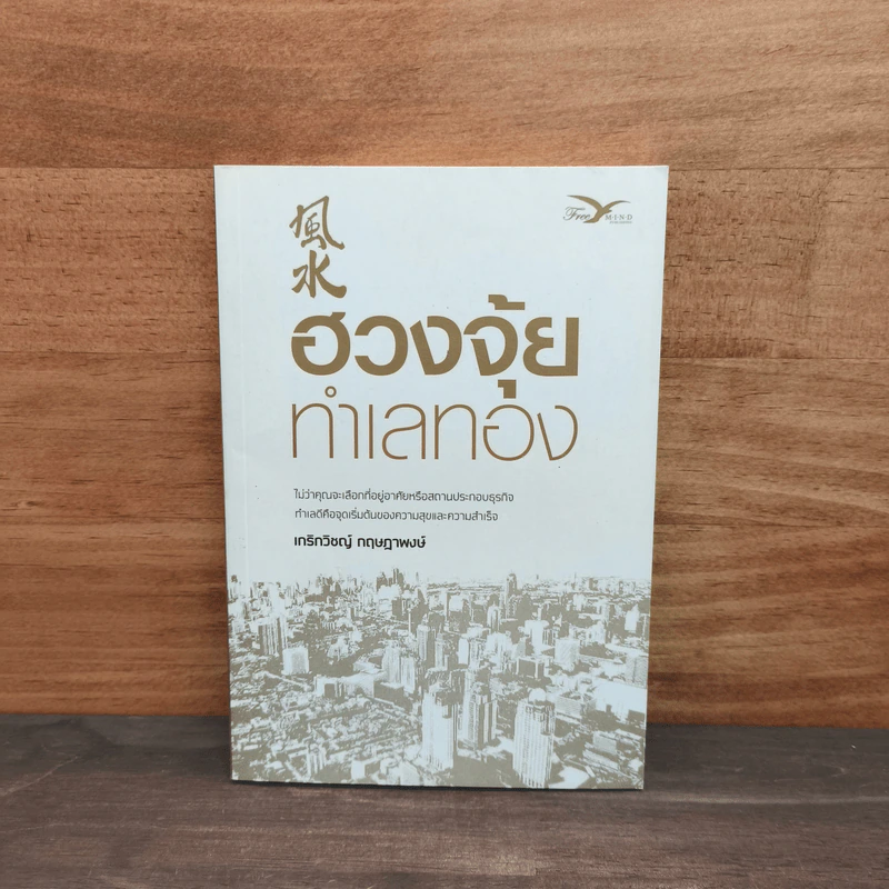ฮวงจุ้ยทำเลทอง - เกริกวิชญ์ กฤษฎาพงษ์ รูปที่ 1