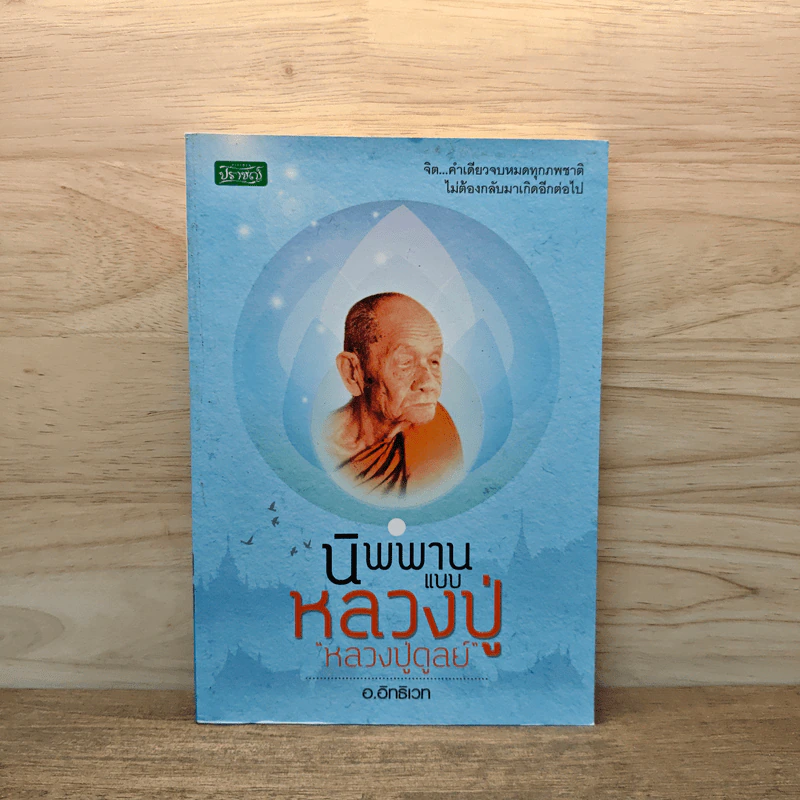 นิพพานแบบหลวงปู่ หลวงปู่ดูลย์ - อ.อิทธิเวท รูปที่ 1