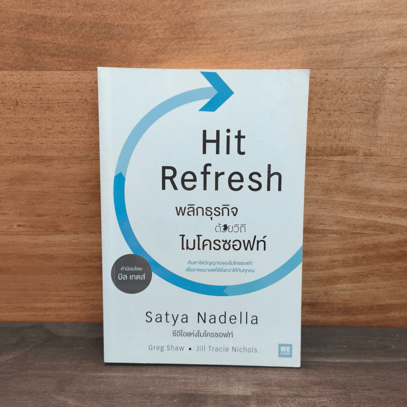 พลิกธุรกิจด้วยวิถีไมโครซอฟท์ Hit Refresh - Satya Nadella รูปที่ 1