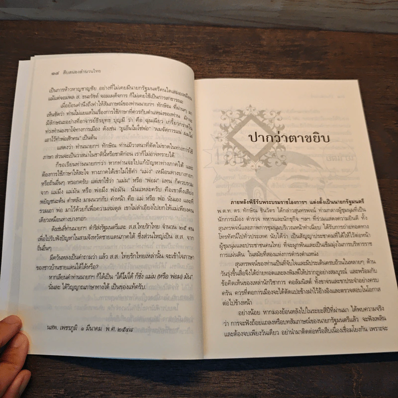 สืบสนองสำนวนไทย - ศาสตราภิชานล้อม เพ็งแก้ว รูปที่ 9