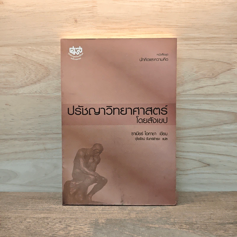 ปรัชญาวิทยาศาสตร์โดยสังเขป - ซาเนียร์ โอคาชา รูปที่ 1