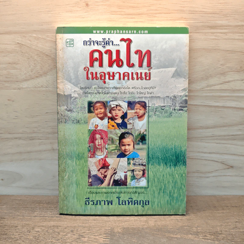กว่าจะรู้ค่า...คนไทในอุษาคเนย์ - ธีรภาพ โลหิตกุล รูปที่ 1