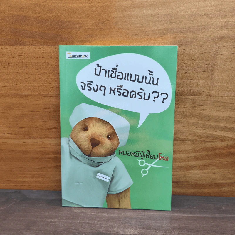 ป้าเชื่อแบบนั้นจริงๆหรอครับ?? - หมอหมีผู้เหี้ยมโหด รูปที่ 1