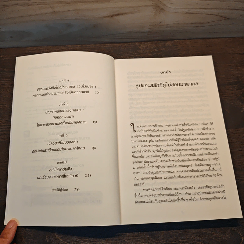 คิดให้น้อยลงแล้วจะเห็นได้ลึกกว่า - Malcolm Gladwellb (มัลคอล์ม แกลดเวล) รูปที่ 7