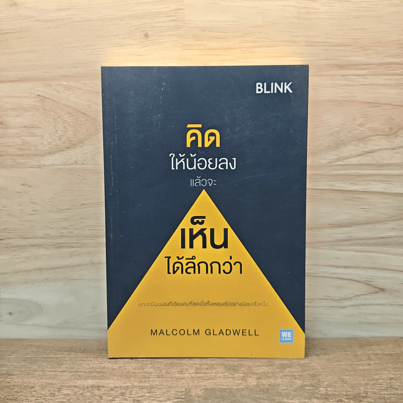 คิดให้น้อยลงแล้วจะเห็นได้ลึกกว่า - Malcolm Gladwellb (มัลคอล์ม แกลดเวล) รูปที่ 1