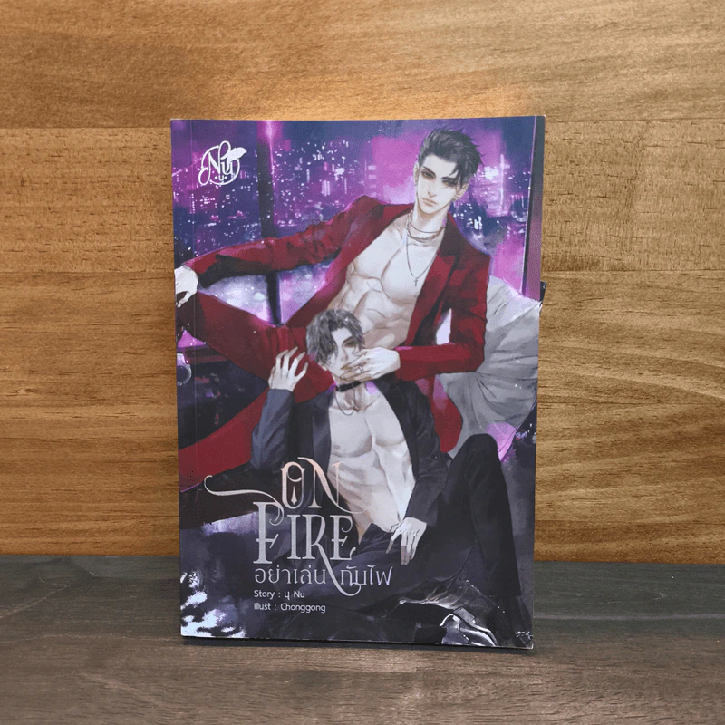 ON FIRE อย่าเล่นกับไฟ - นุ NU รูปที่ 1