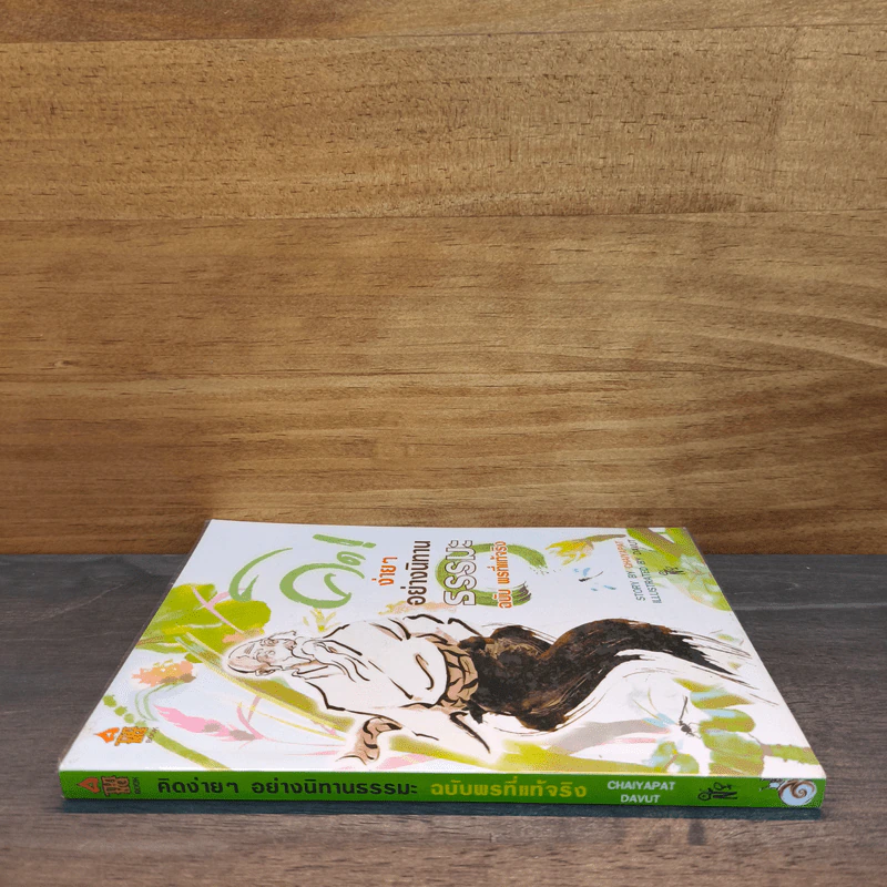 คิดง่ายๆอย่างนิทานธรรมะ ฉบับ พรที่แท้จริง - Chaiyapat รูปที่ 2