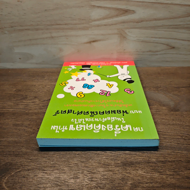 กดเครื่องคิดเลขทำไม ในเมื่อคำนวณได้ไวแบบพ่อมดคณิตศาสตร์ - ดร.อาร์เธอร์ เบนจามิน รูปที่ 4