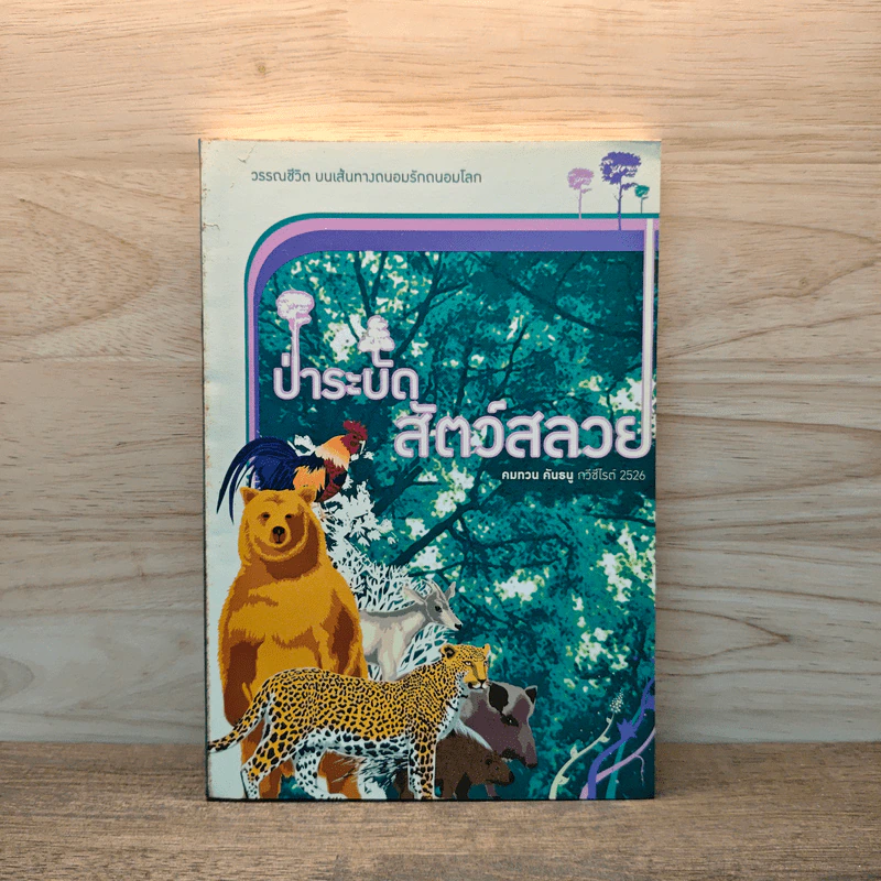 ป่าระบัด สัตว์สลวย - คมทวน คันธนู รูปที่ 1