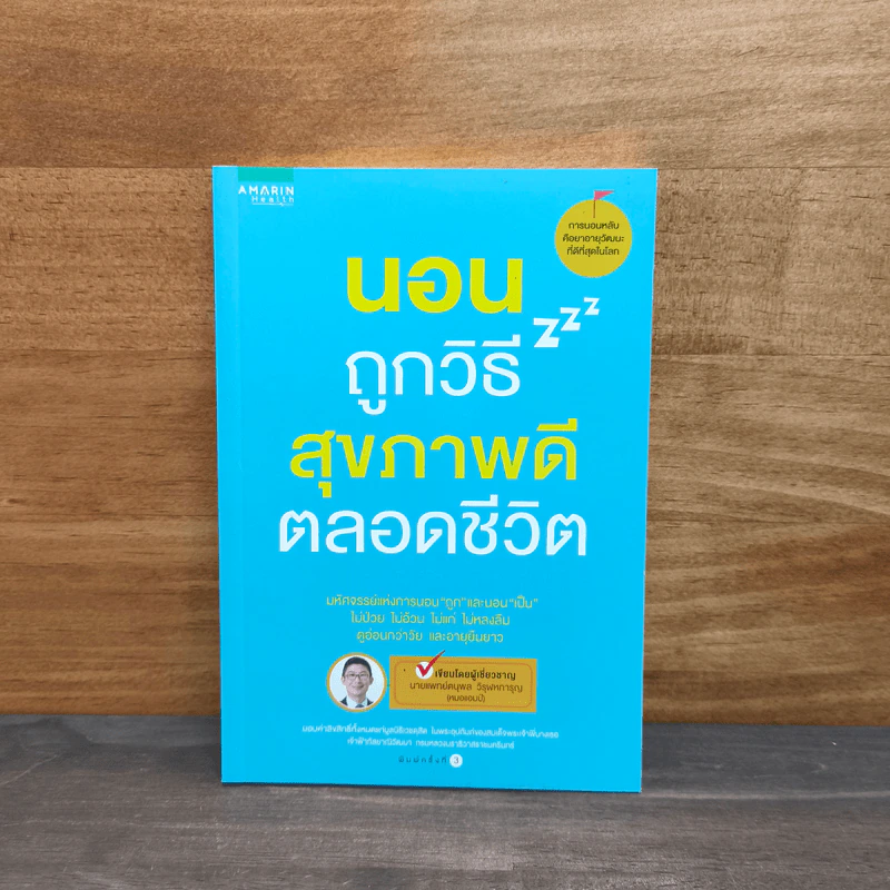 นอนถูกวิธี สุขภาพดีตลอดชีวิต - ตนุพล วิวุฬหการุญ (หมอแอมป์) รูปที่ 1