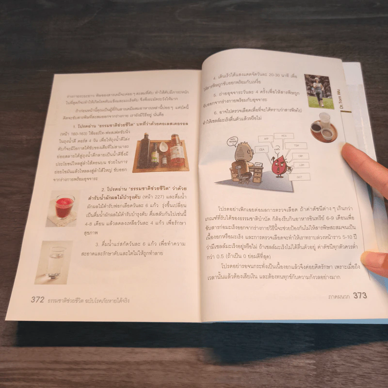 ธรรมชาติช่วยชีวิต ฉบับโรคภัยหายได้จริง - Dr.Tom Wu รูปที่ 9
