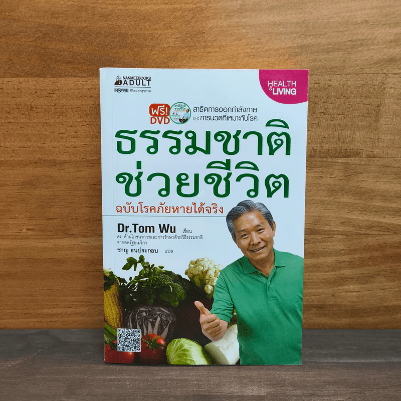 ธรรมชาติช่วยชีวิต ฉบับโรคภัยหายได้จริง - Dr.Tom Wu รูปที่ 1