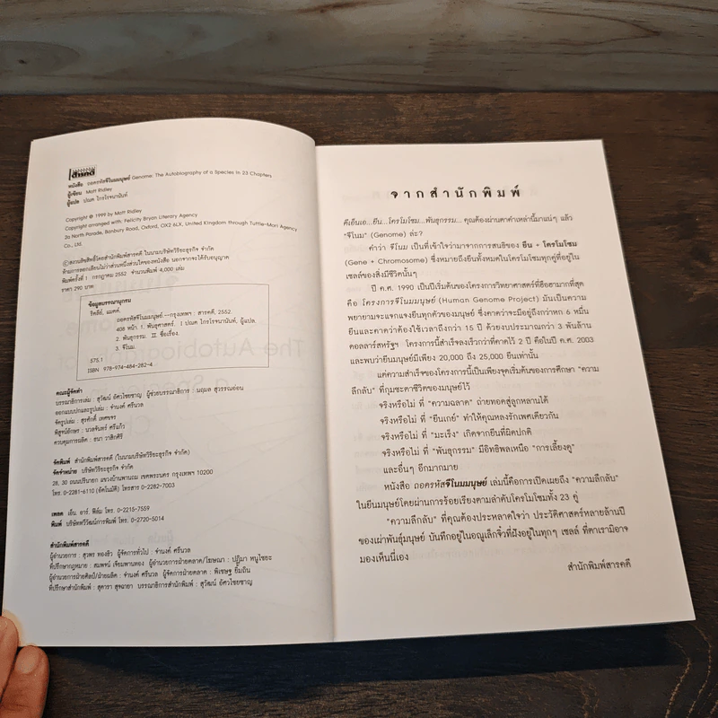 ถอดรหัสจีโนมมนุษย์ - Matt Ridley รูปที่ 6