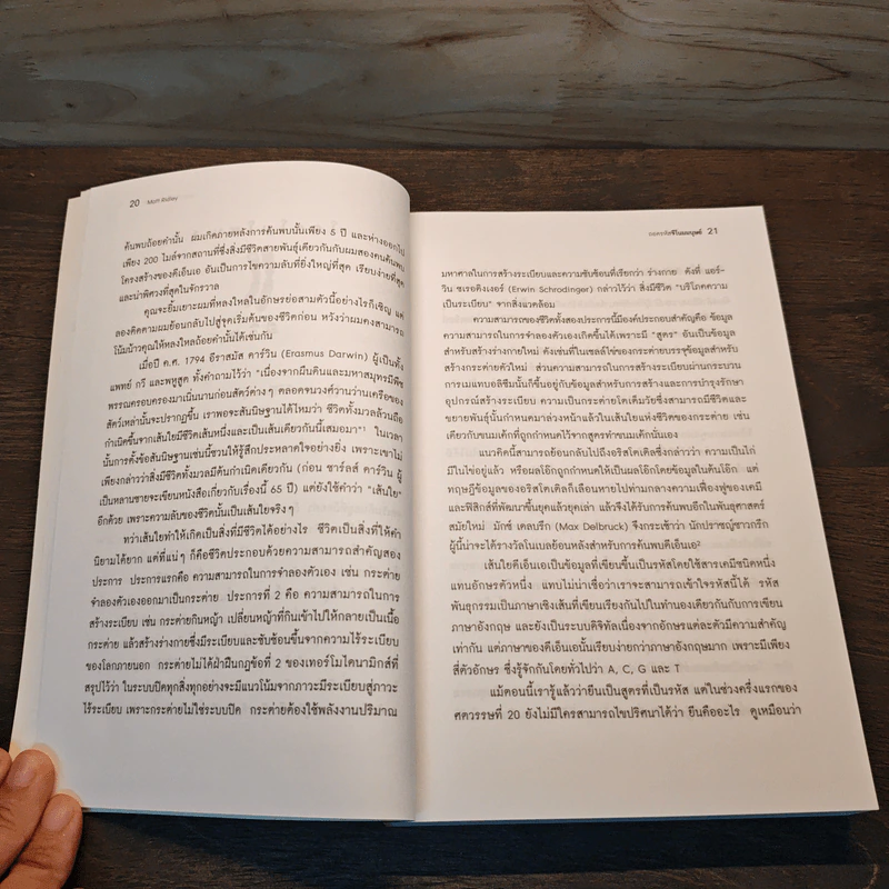 ถอดรหัสจีโนมมนุษย์ - Matt Ridley รูปที่ 8
