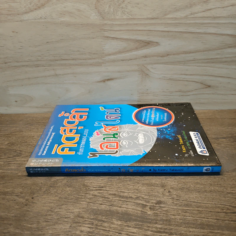 คิดสุดล้ำ กับการทดลองแบบไอน์สไตน์ - Kaoru Takeuchi, ดร.บัณฑิต โรจน์อารยานนท์ รูปที่ 2