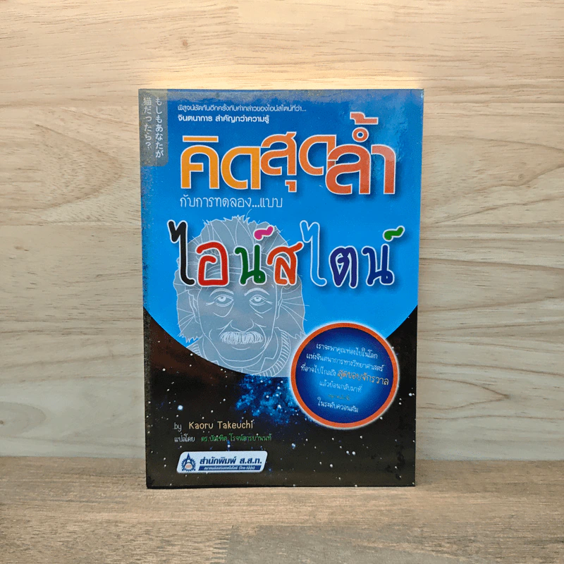 คิดสุดล้ำ กับการทดลองแบบไอน์สไตน์ - Kaoru Takeuchi, ดร.บัณฑิต โรจน์อารยานนท์ รูปที่ 1