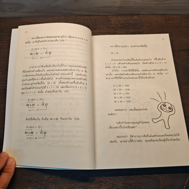 กดเครื่องคิดเลขทำไม ในเมื่อคิดในใจได้เร็วกว่า - ดร.อาร์เธอร์ เบนจามิน รูปที่ 9