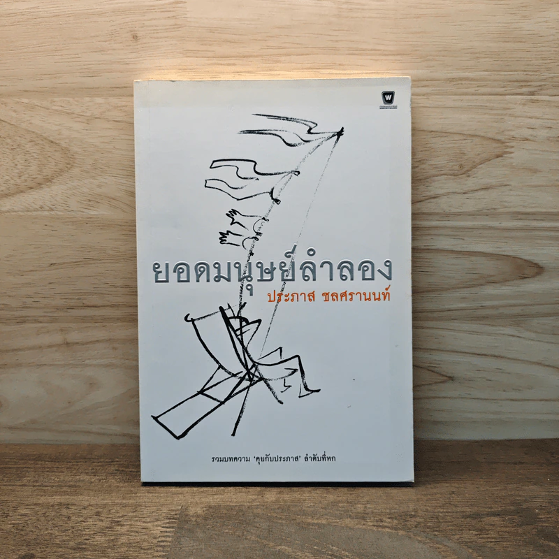 ยอดมนุษย์ลำลอง - ประภาส ชลศรานนท์ รูปที่ 1