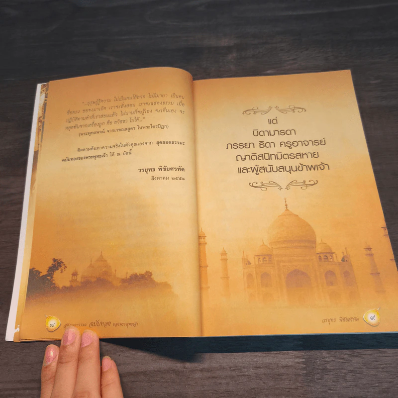 สุดยอดธรรมะ ฉบับทอง ของพระพุทธเจ้า - วรยุทธ พิชัยศรทัต รูปที่ 7