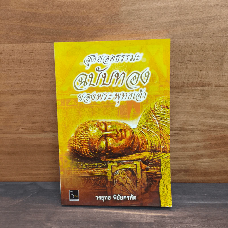 สุดยอดธรรมะ ฉบับทอง ของพระพุทธเจ้า - วรยุทธ พิชัยศรทัต รูปที่ 1